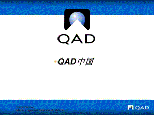 《QAD產(chǎn)品介紹》PPT課件