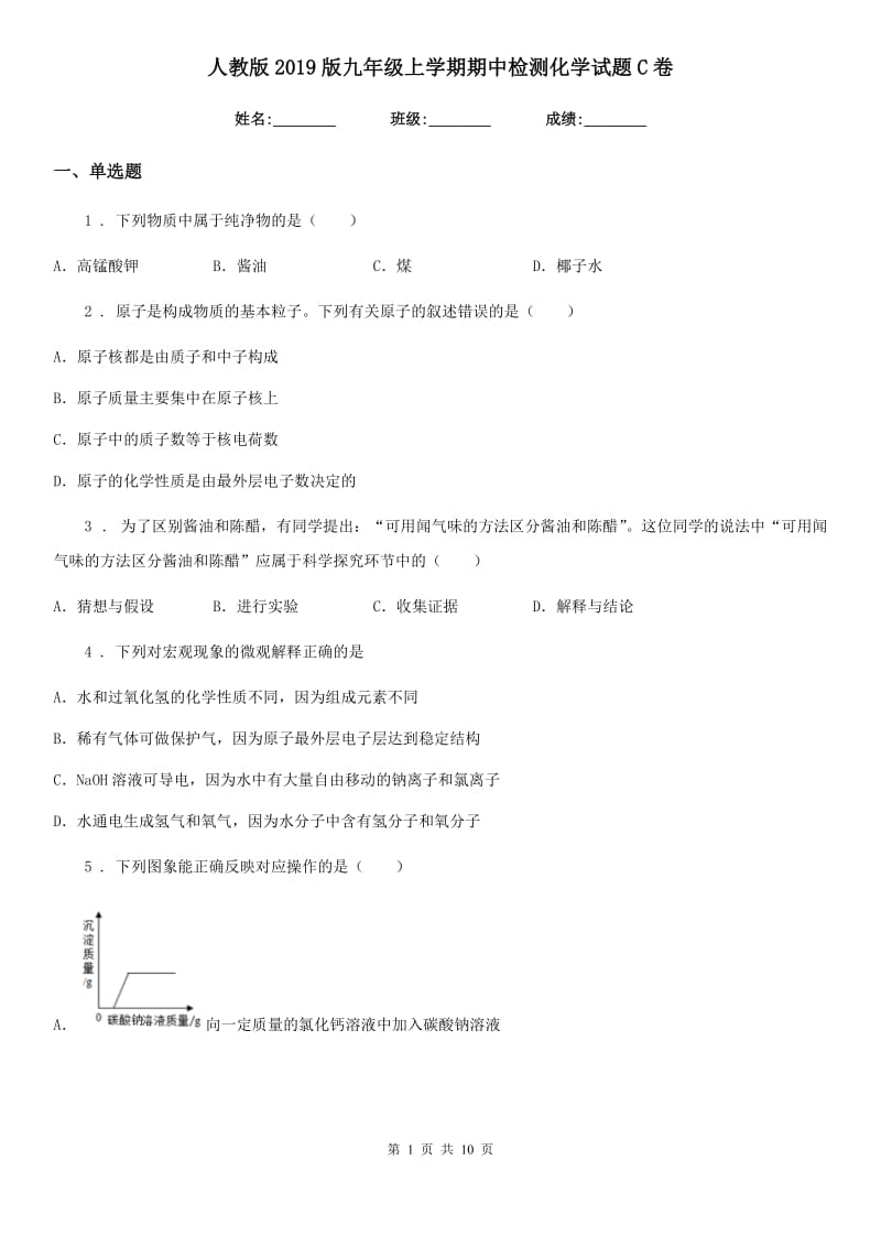 人教版2019版九年级上学期期中检测化学试题C卷_第1页