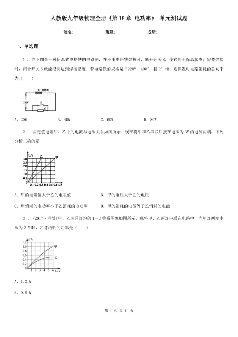 人教版九年级物理全册《第18章 电功率》 单元测试题_第1页