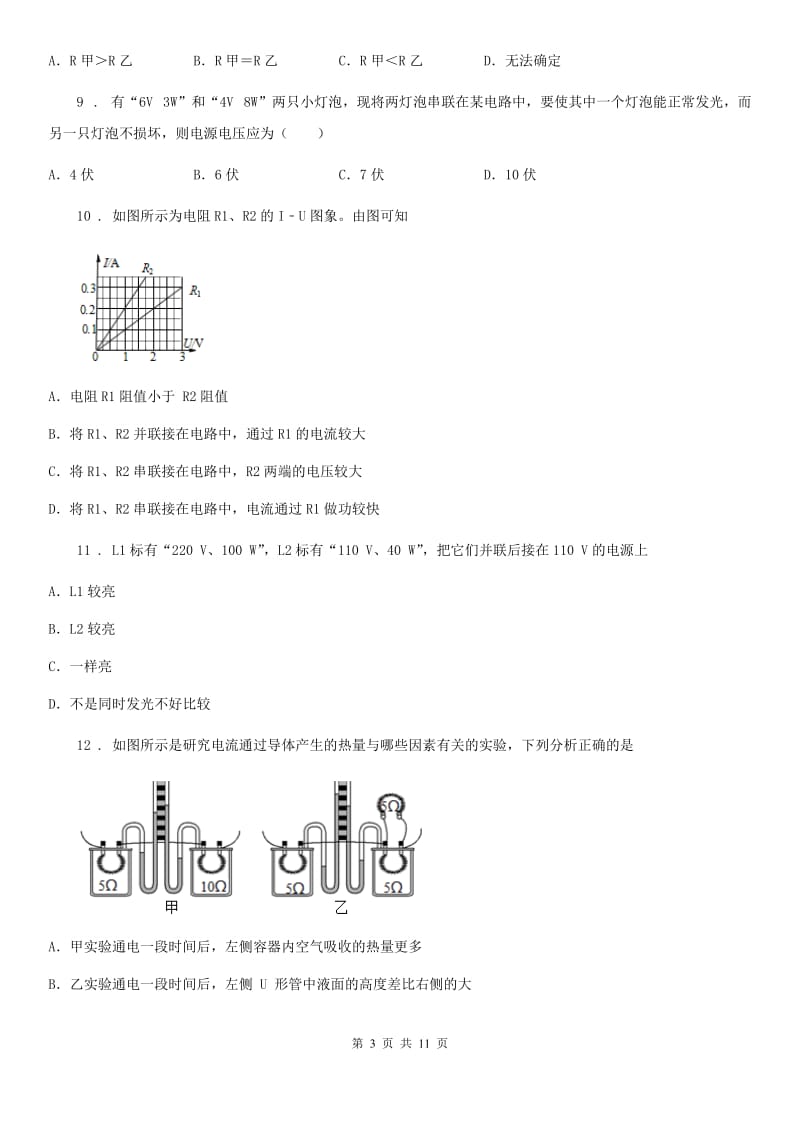 人教版九年级物理全册《第18章 电功率》 单元测试题_第3页