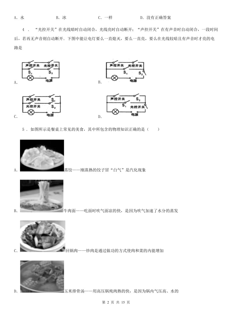 新人教版2020版九年级（上）期中考试物理试题B卷（模拟）_第2页