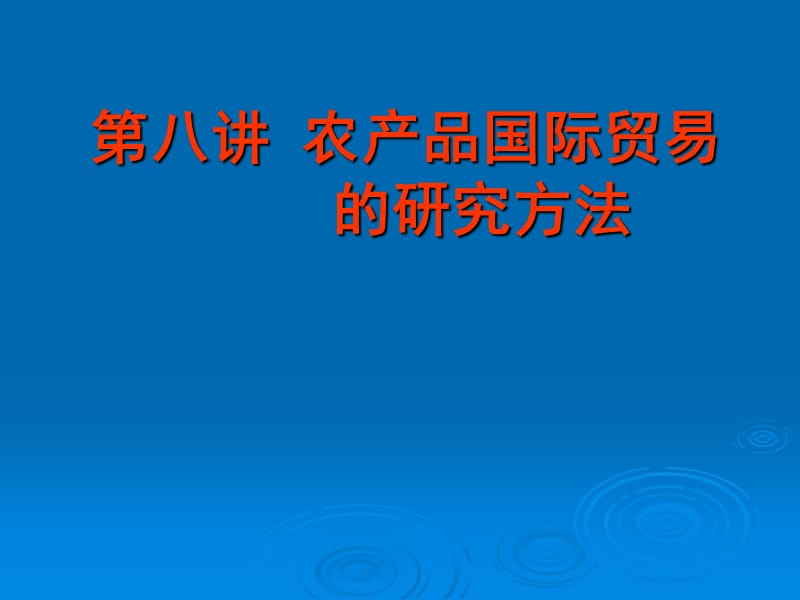 農(nóng)產(chǎn)品貿(mào)易的研究方法_第1頁