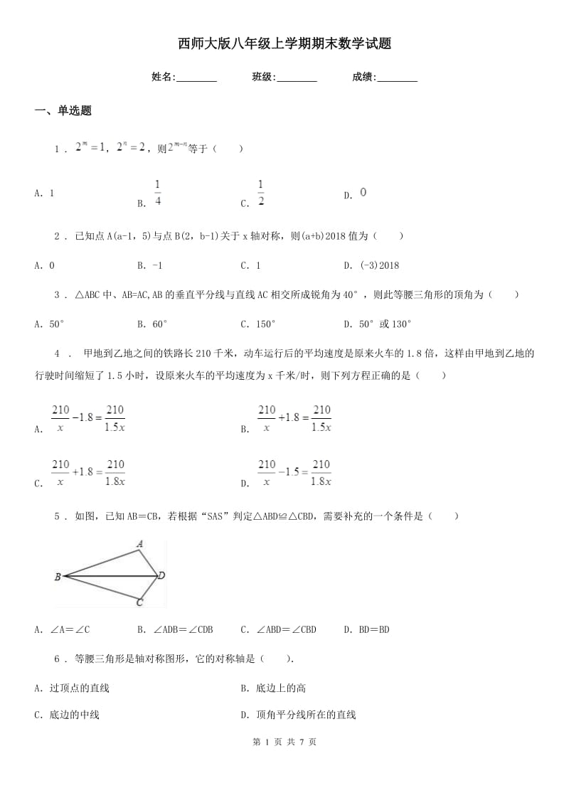 西师大版八年级上学期期末数学试题(练习)_第1页