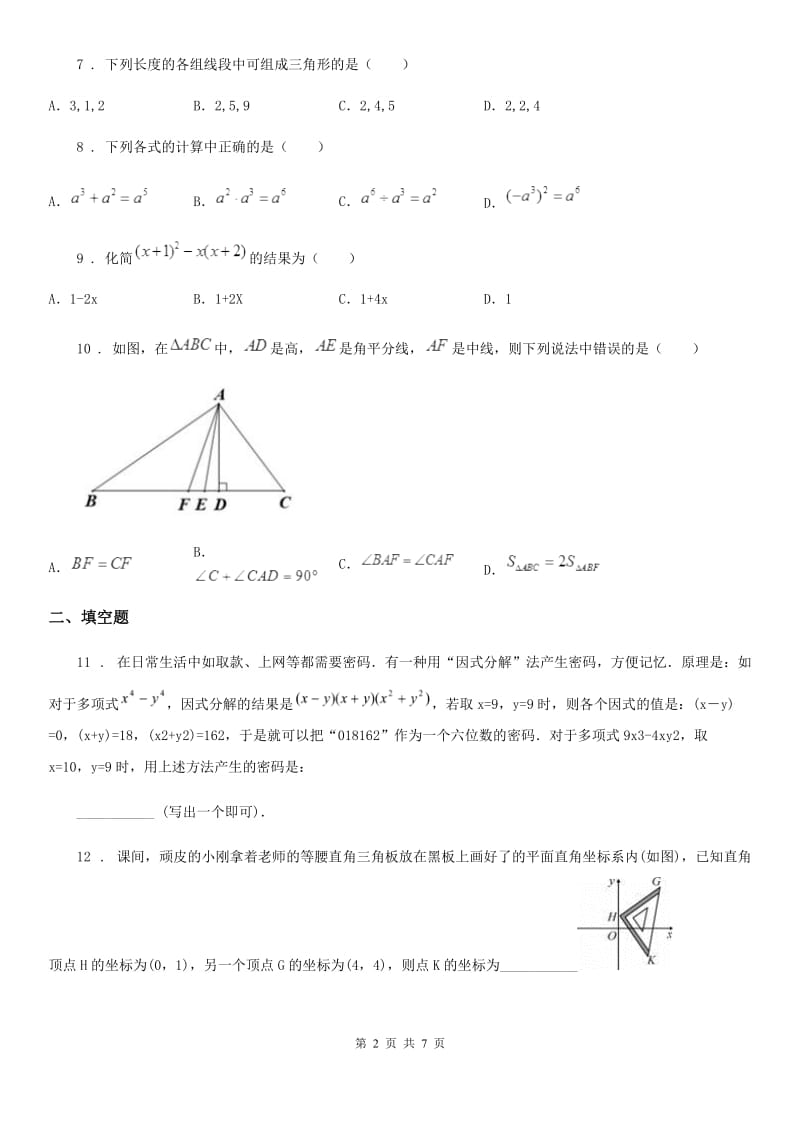 西师大版八年级上学期期末数学试题(练习)_第2页