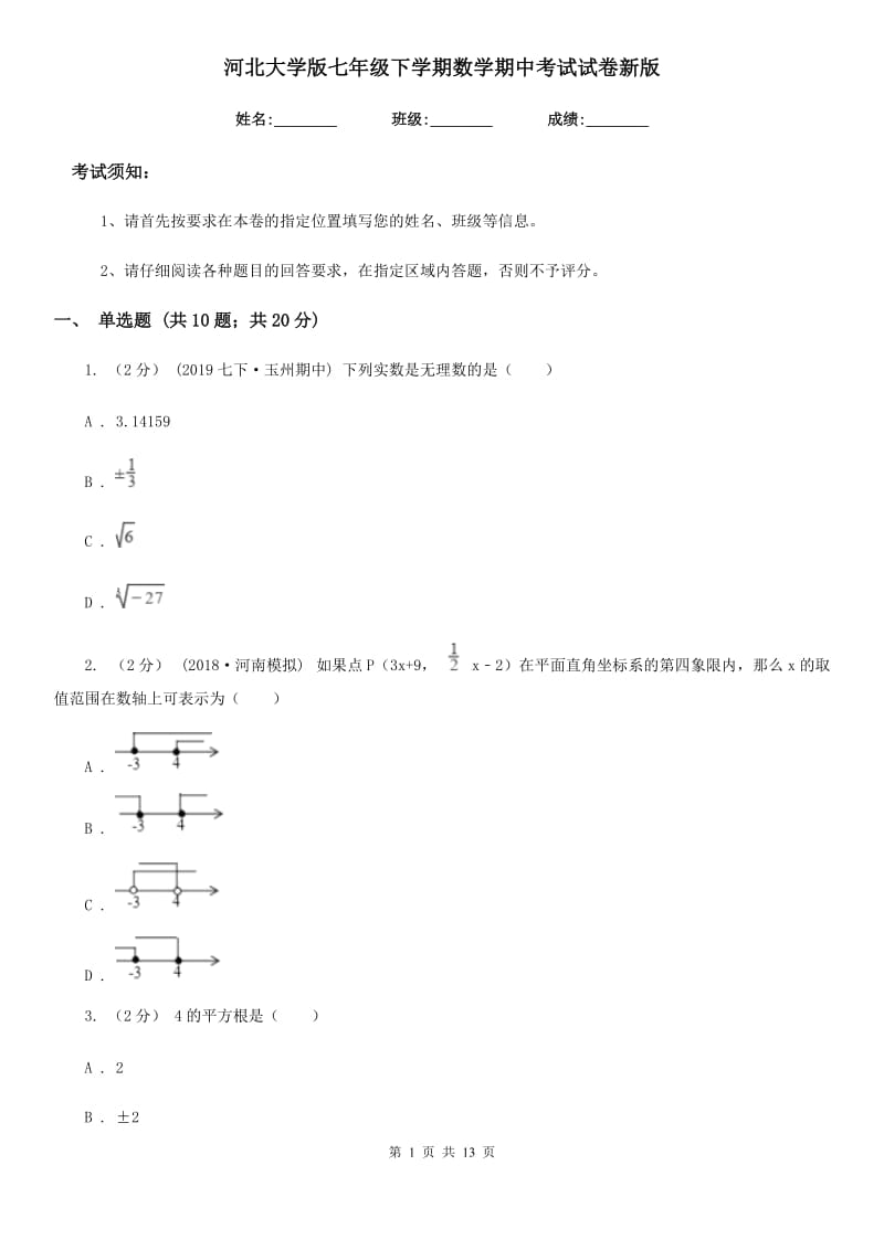 河北大学版七年级下学期数学期中考试试卷新版 (2)_第1页