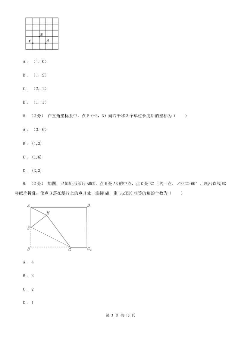 河北大学版七年级下学期数学期中考试试卷新版 (2)_第3页