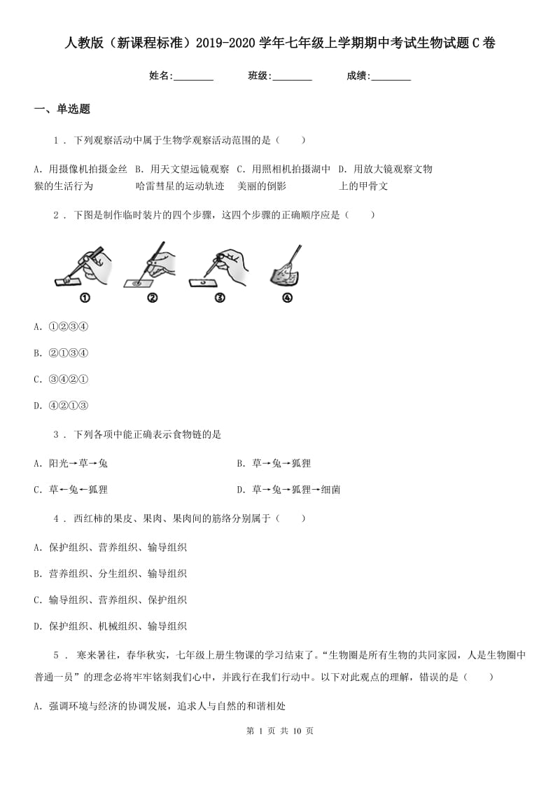 人教版（新课程标准）2019-2020学年七年级上学期期中考试生物试题C卷_第1页