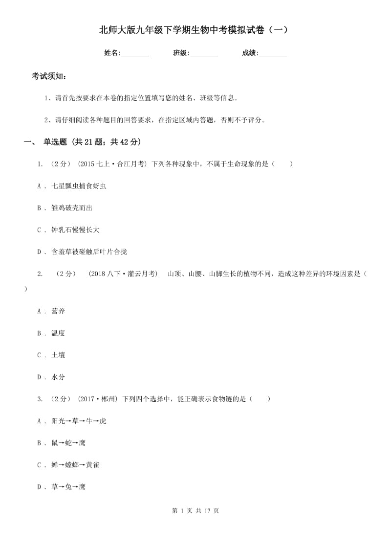 北师大版九年级下学期生物中考模拟试卷（一）-2_第1页