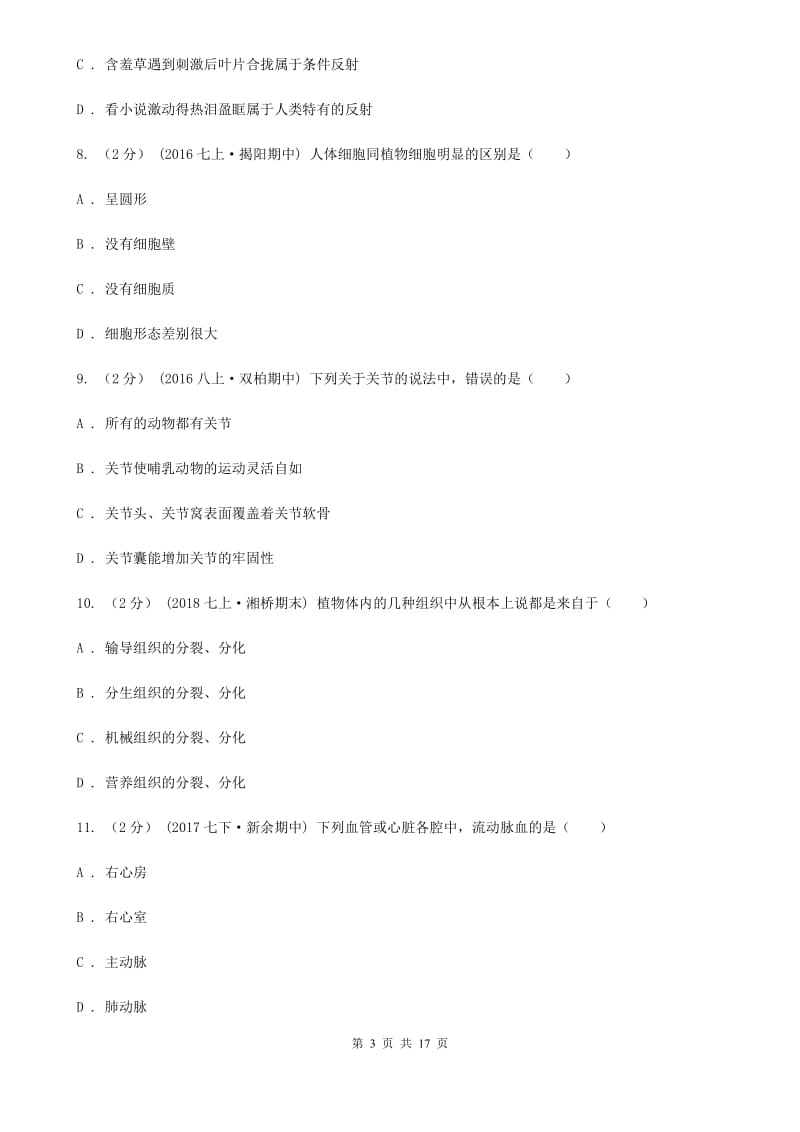 北师大版九年级下学期生物中考模拟试卷（一）-2_第3页