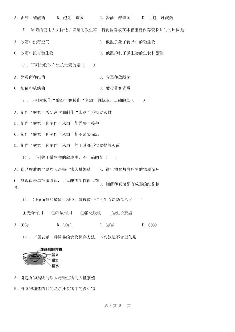 济南版八年级下册生物 7.1.1发酵技术 同步测试_第2页