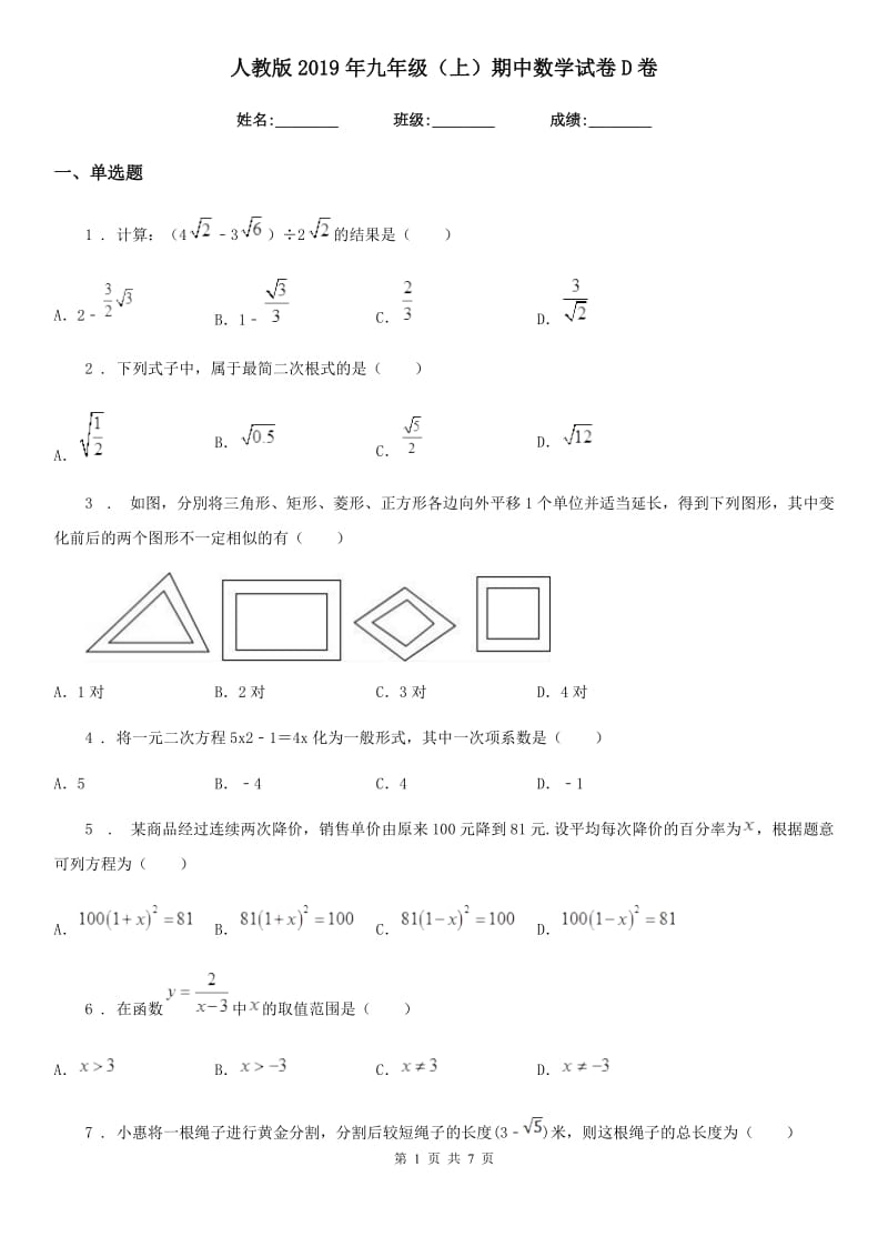 人教版2019年九年级（上）期中数学试卷D卷（模拟）_第1页