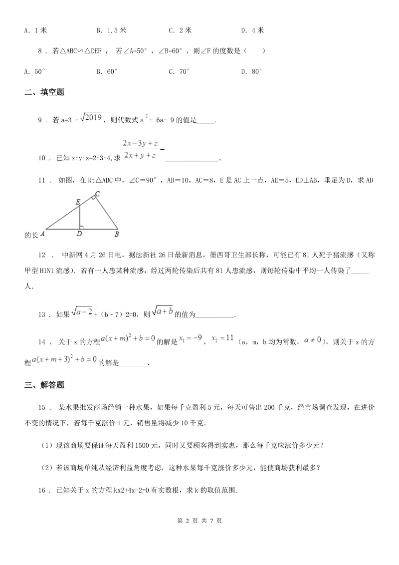 人教版2019年九年级（上）期中数学试卷D卷（模拟）_第2页