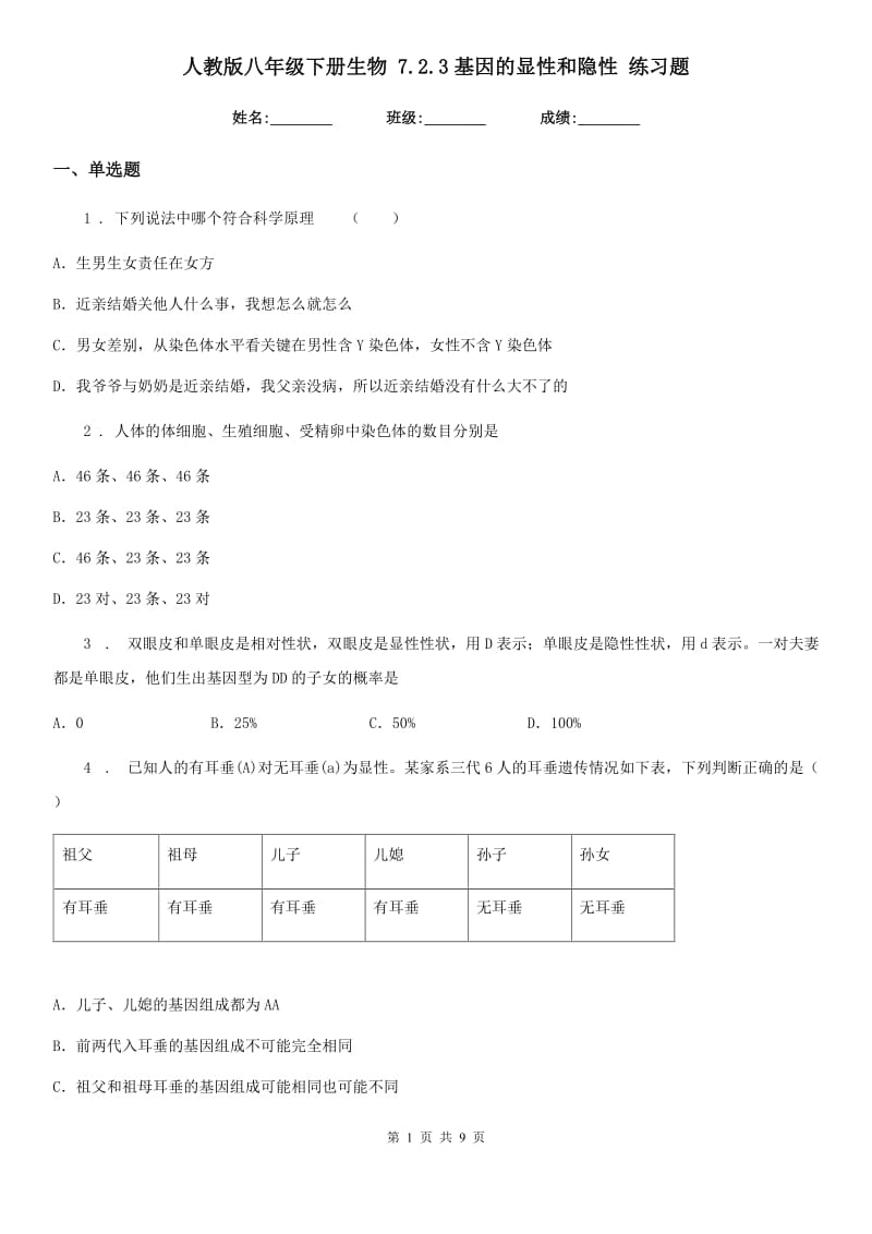 人教版八年级下册生物 7.2.3基因的显性和隐性 练习题_第1页