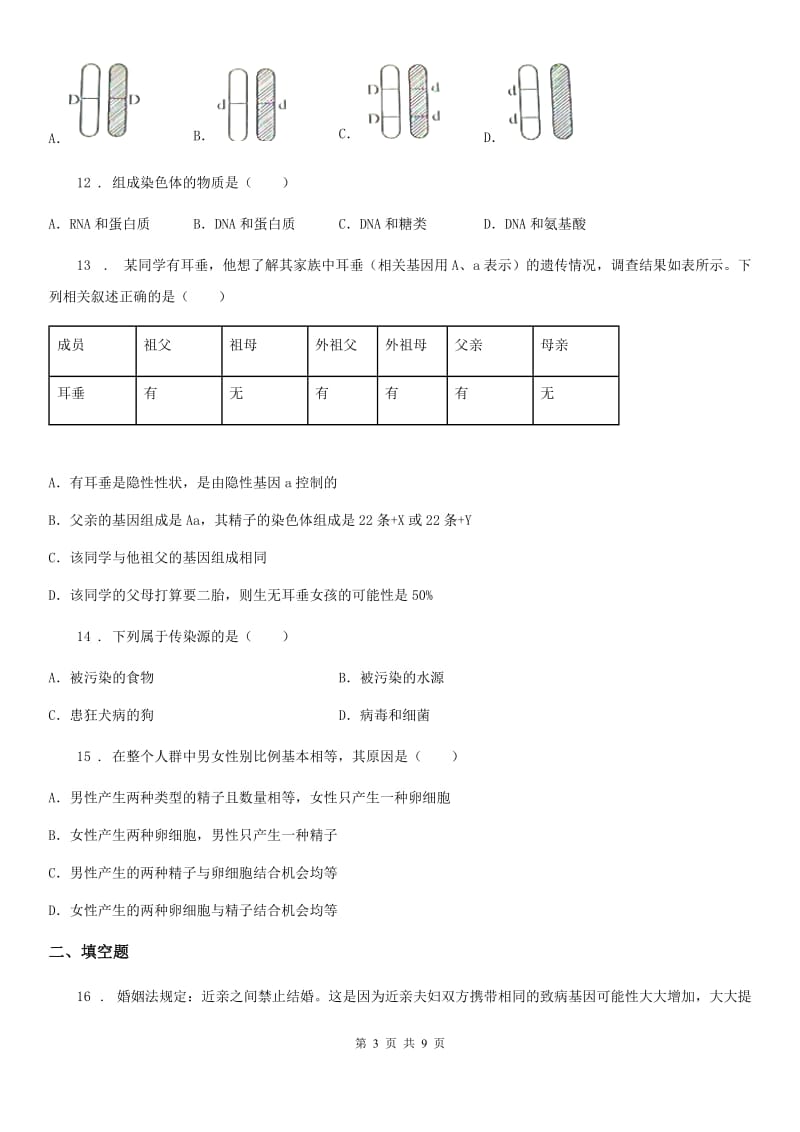 人教版八年级下册生物 7.2.3基因的显性和隐性 练习题_第3页