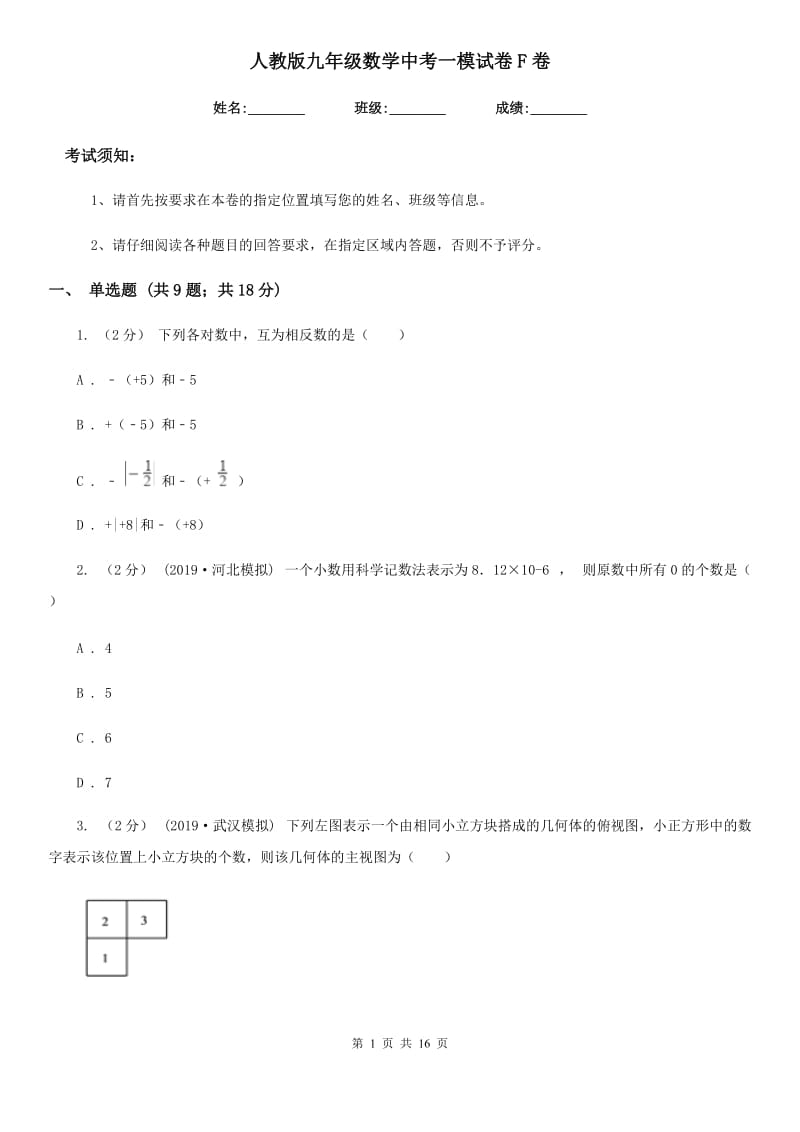 人教版九年级数学中考一模试卷F卷（模拟）_第1页