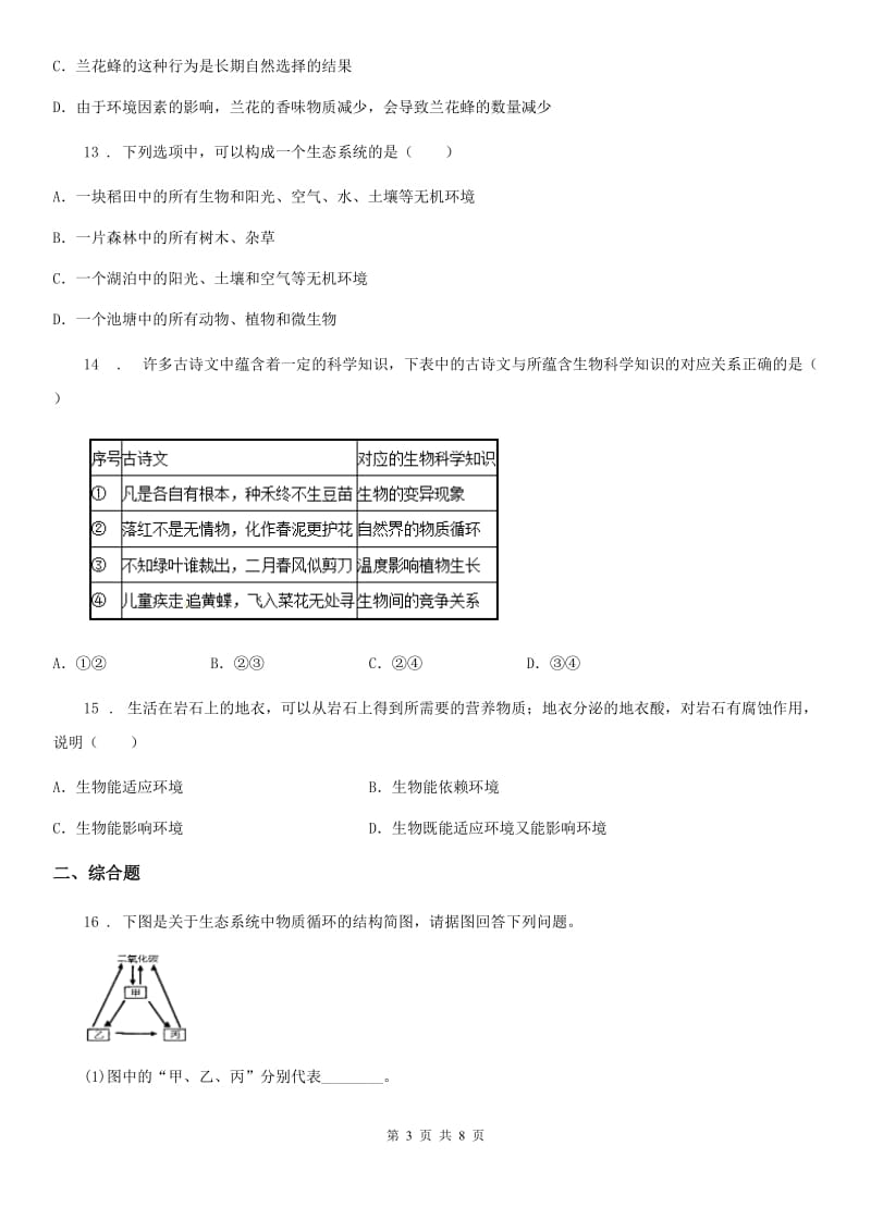 人教版（新课程标准）2019-2020学年六年级上学期期中生物试题D卷_第3页