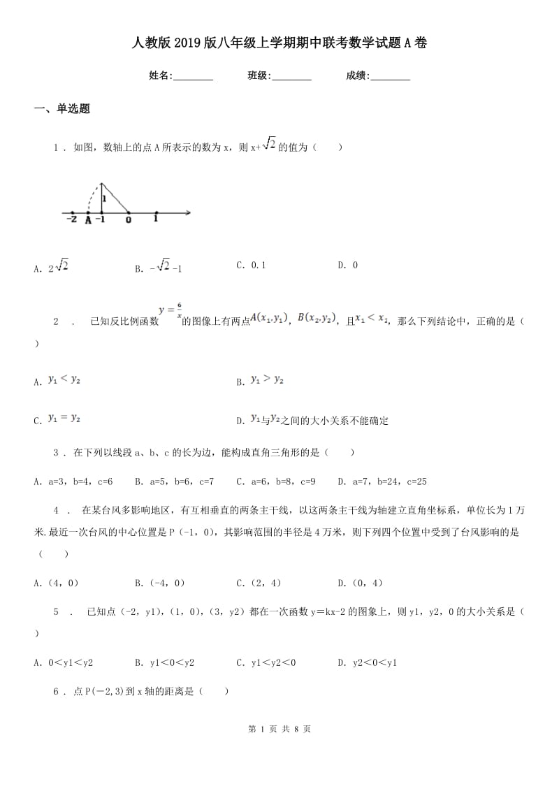 人教版2019版八年级上学期期中联考数学试题A卷_第1页