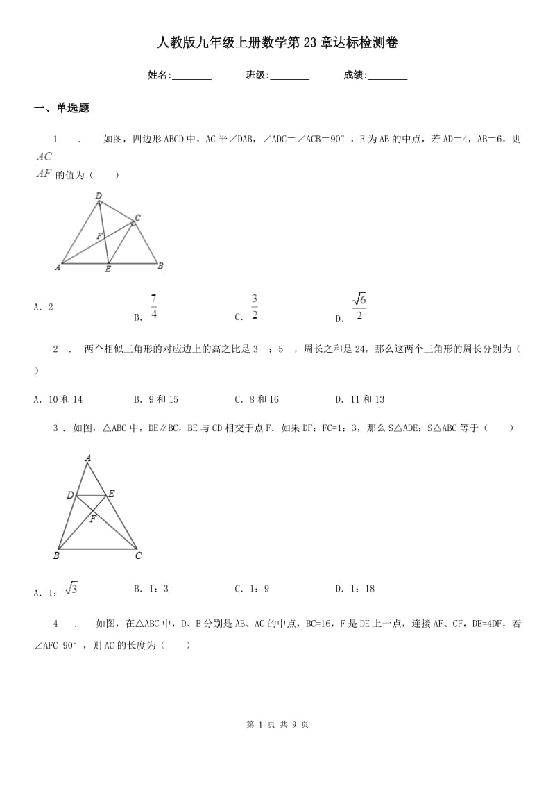 人教版九年级上册数学第23章达标检测卷_第1页