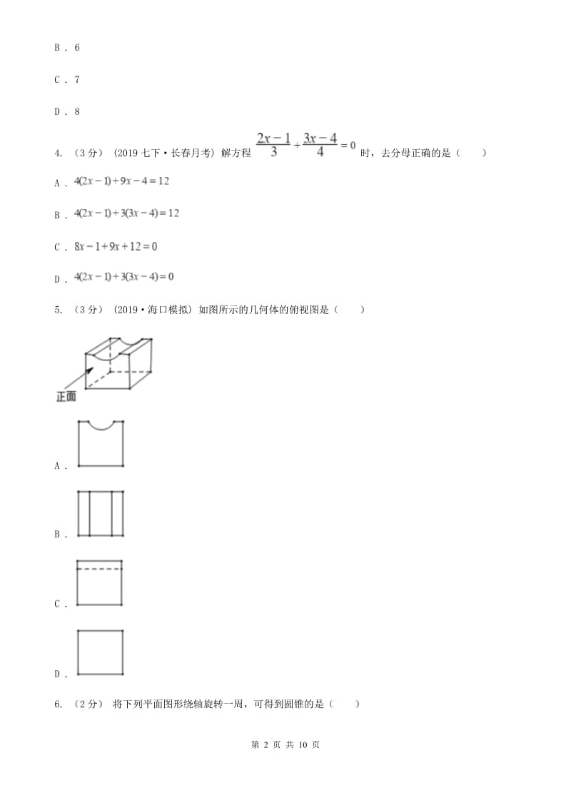 冀教版七年级上学期数学期末考试试卷B卷新版_第2页