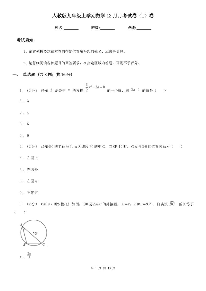 人教版九年级上学期数学12月月考试卷（I）卷(练习)_第1页