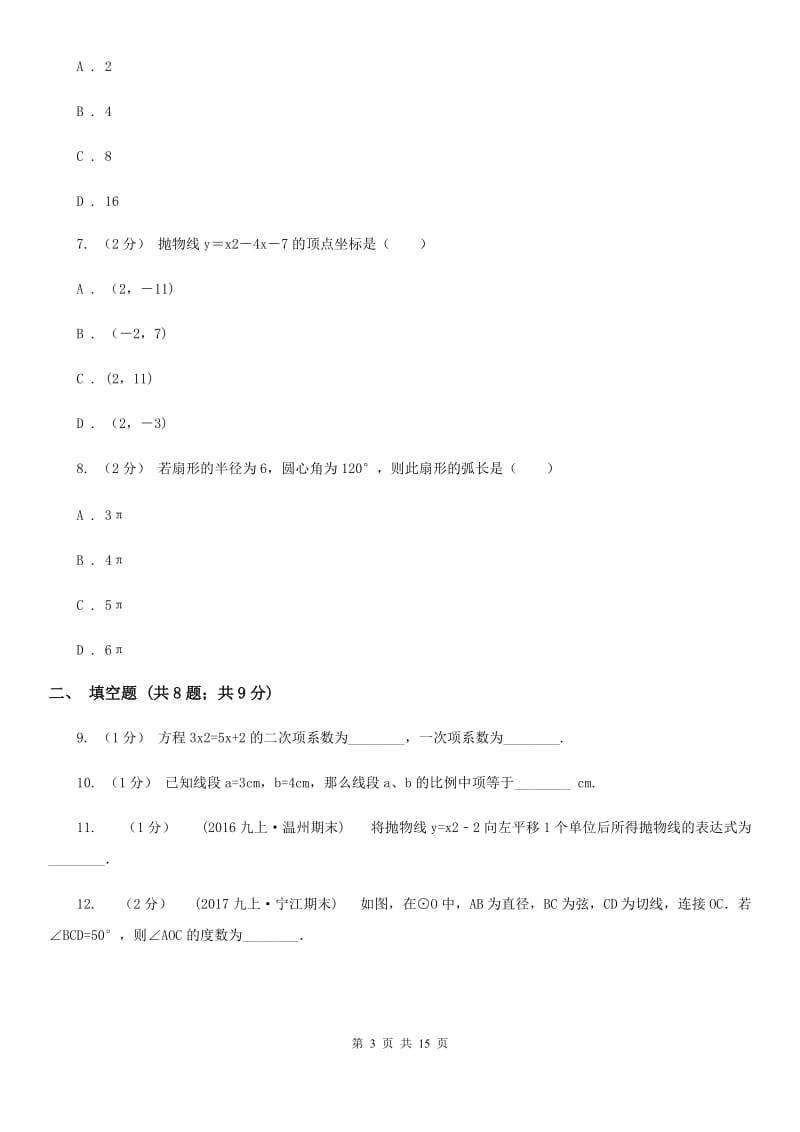 人教版九年级上学期数学12月月考试卷（I）卷(练习)_第3页