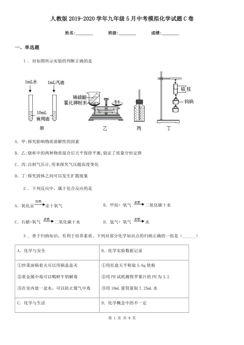 人教版2019-2020学年九年级5月中考模拟化学试题C卷_第1页