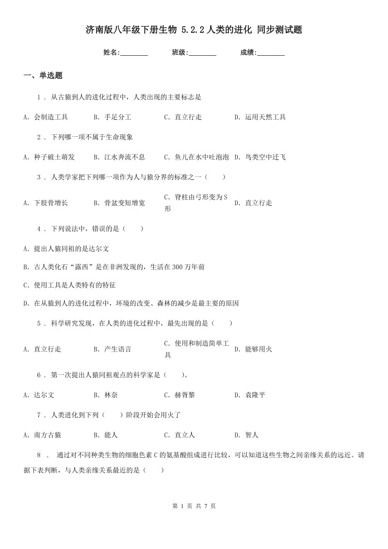 济南版八年级下册生物 5.2.2人类的进化 同步测试题_第1页