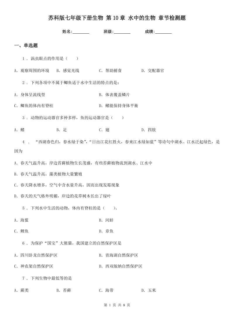 苏科版七年级下册生物 第10章 水中的生物 章节检测题_第1页