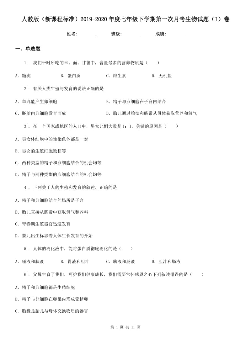 人教版（新课程标准）2019-2020年度七年级下学期第一次月考生物试题（I）卷_第1页