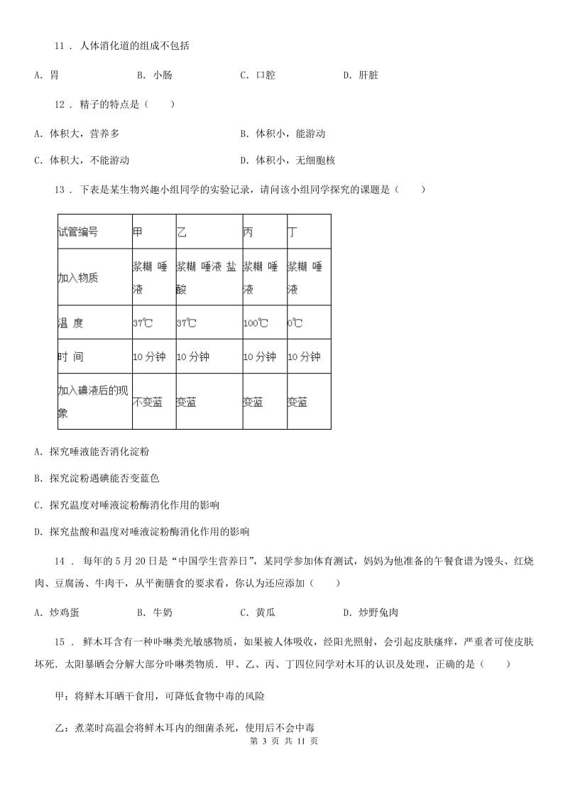 人教版（新课程标准）2019-2020年度七年级下学期第一次月考生物试题（I）卷_第3页