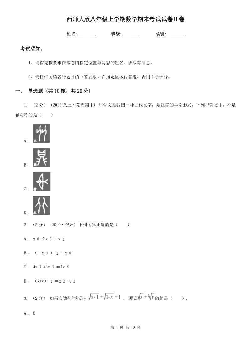 西师大版八年级上学期数学期末考试试卷H卷(模拟)_第1页