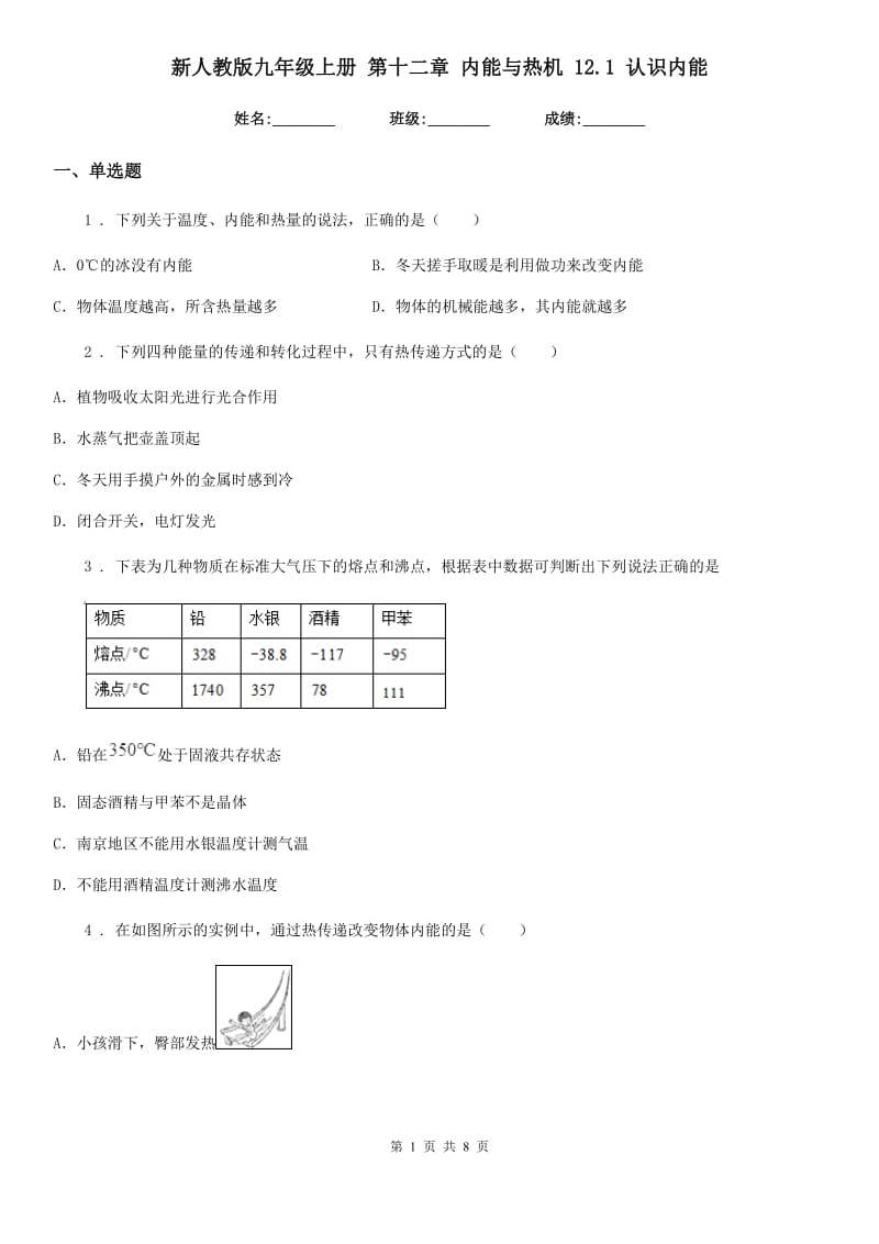 新人教版九年级物理上册 第十二章 内能与热机 12.1 认识内能_第1页