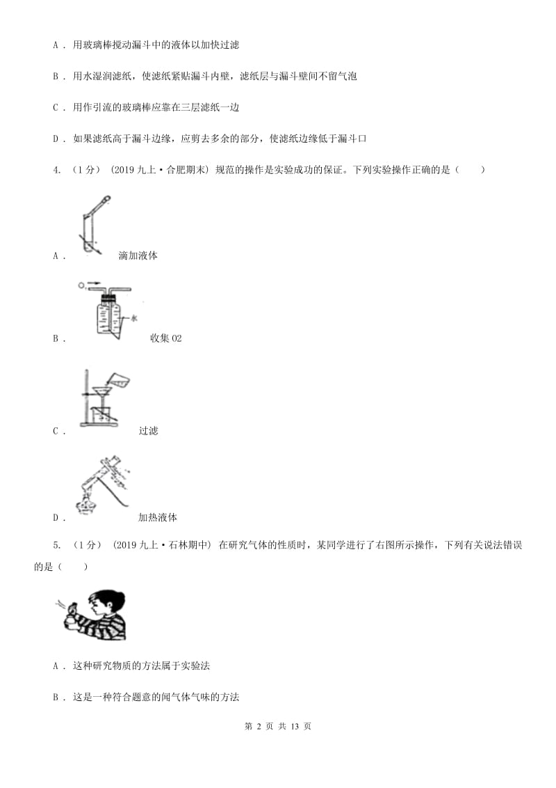 湘教版八年级上学期化学期中考试试卷(模拟)_第2页