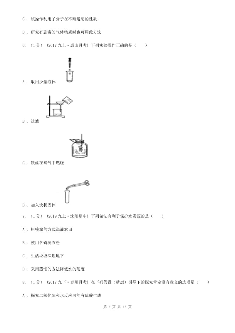 湘教版八年级上学期化学期中考试试卷(模拟)_第3页