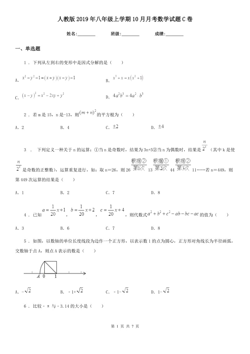 人教版2019年八年级上学期10月月考数学试题C卷_第1页