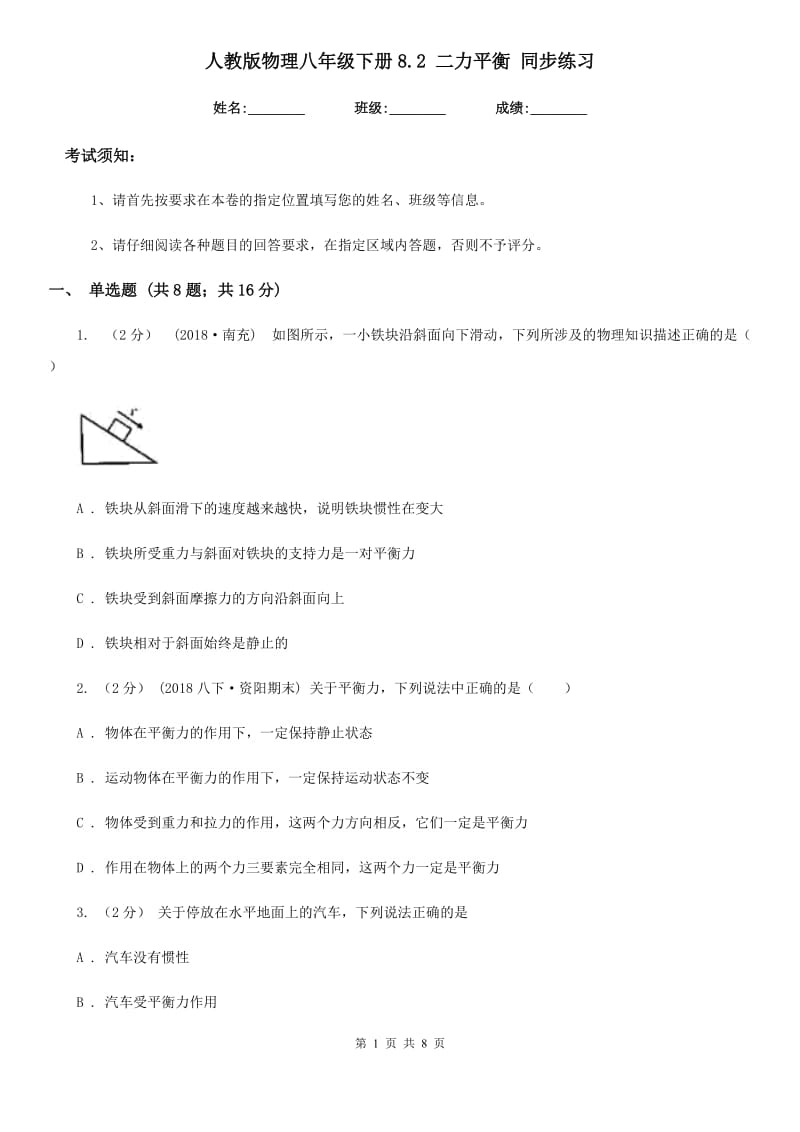 人教版物理八年级下册8.2 二力平衡 同步练习_第1页