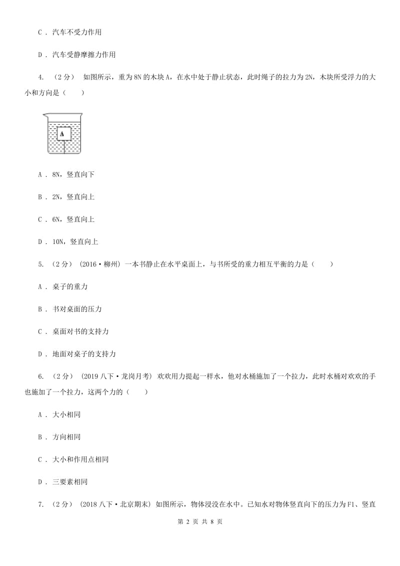 人教版物理八年级下册8.2 二力平衡 同步练习_第2页