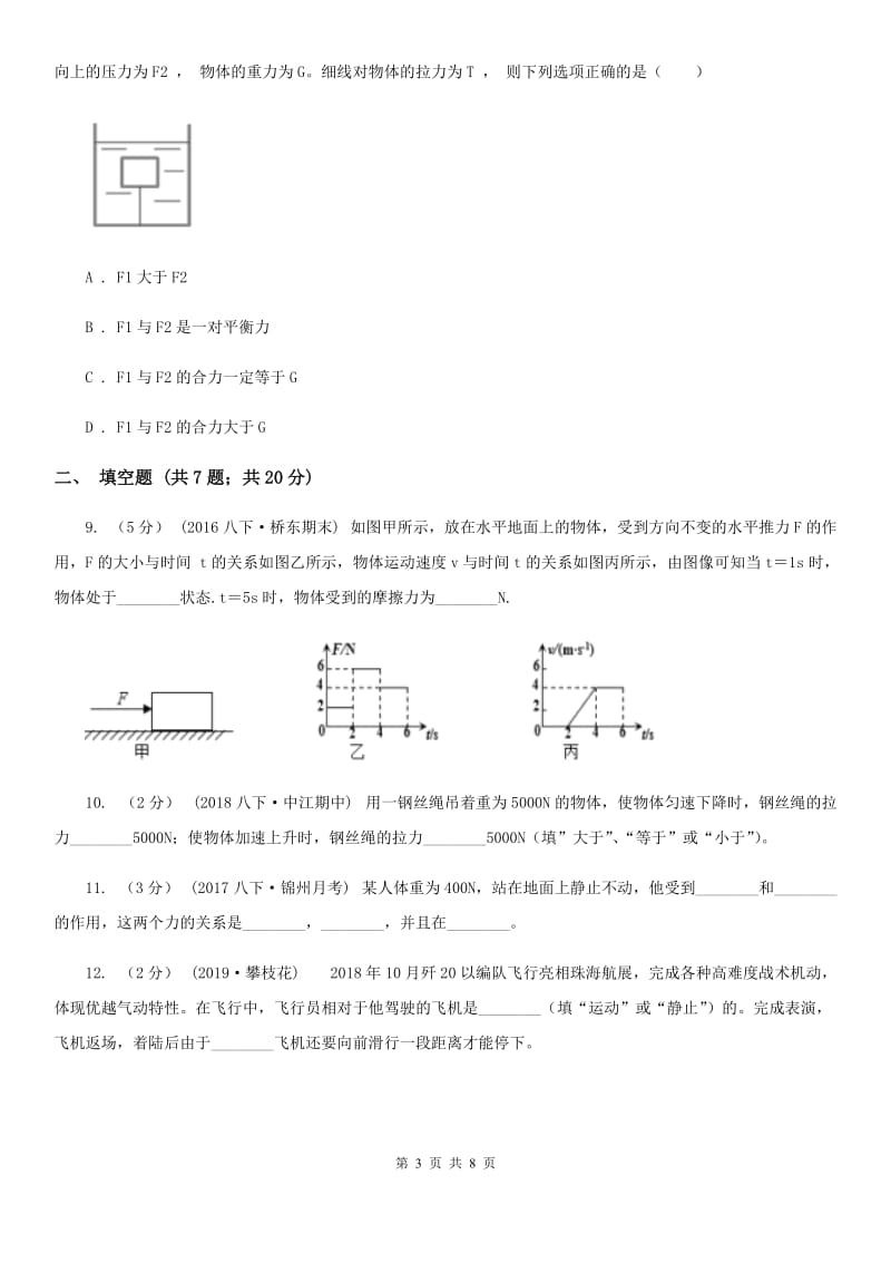 人教版物理八年级下册8.2 二力平衡 同步练习_第3页