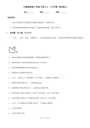人教版物理八年級(jí)下冊(cè)8.2 二力平衡 同步練習(xí)