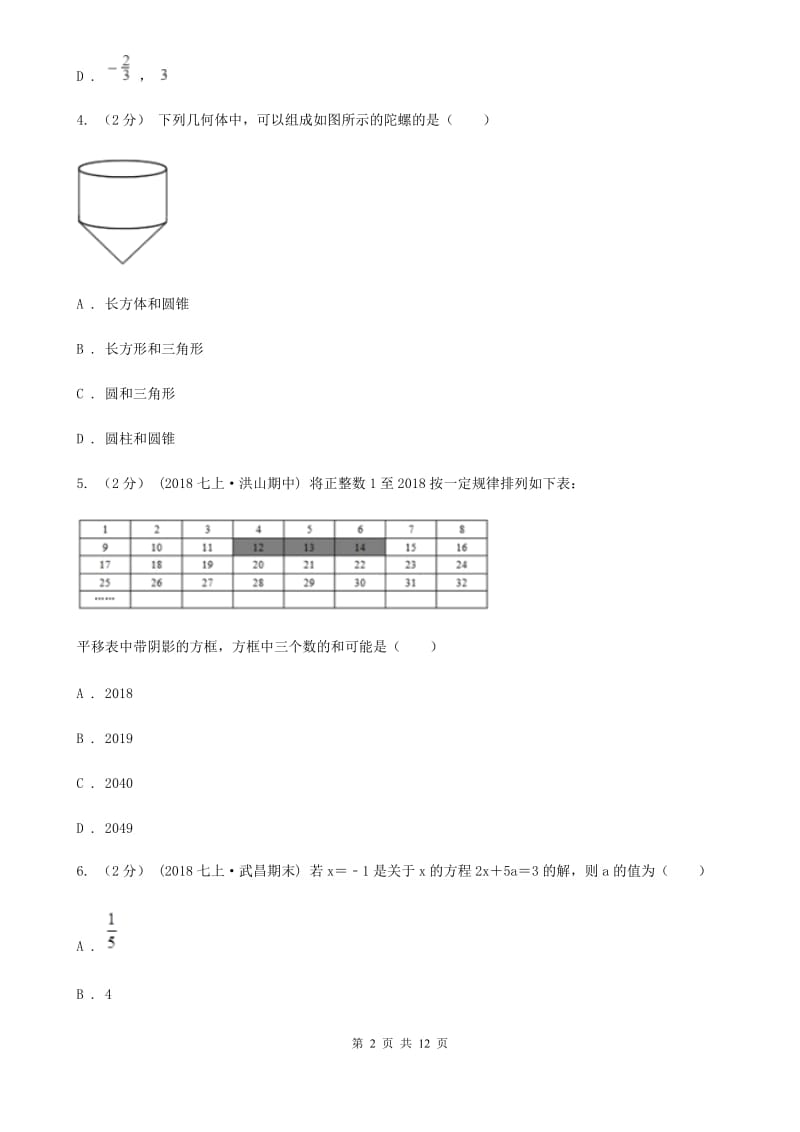 陕西人教版七年级上学期数学第三次月考试卷B卷(模拟)_第2页