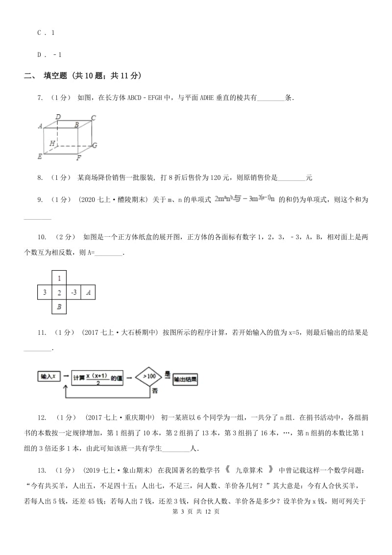 陕西人教版七年级上学期数学第三次月考试卷B卷(模拟)_第3页