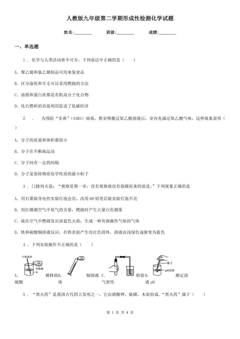 人教版九年级第二学期形成性检测化学试题_第1页