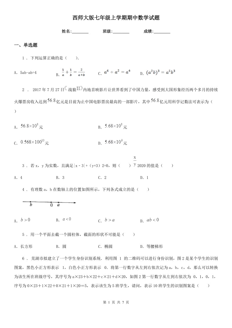 西师大版七年级上学期期中数学试题（练习）_第1页