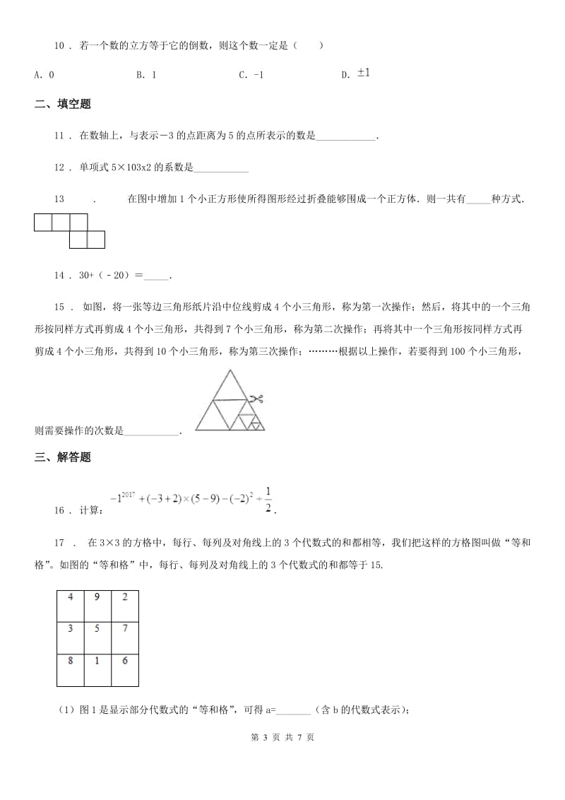 西师大版七年级上学期期中数学试题（练习）_第3页