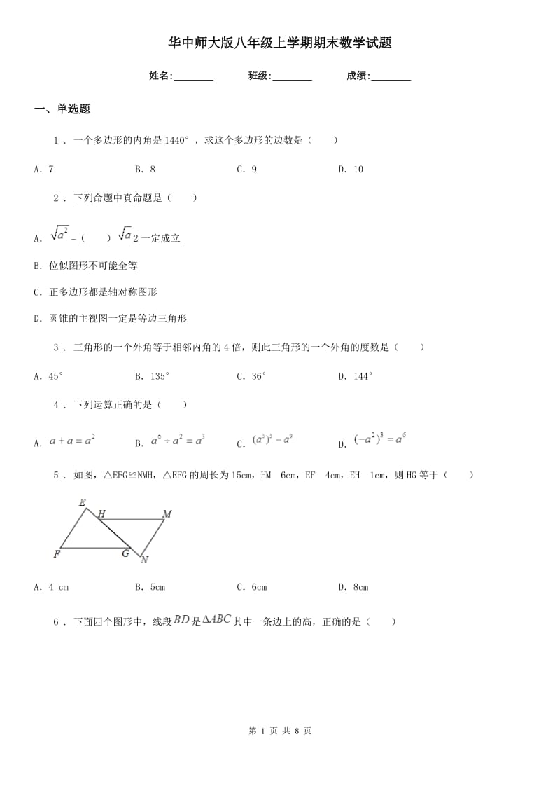 华中师大版八年级上学期期末数学试题精编_第1页