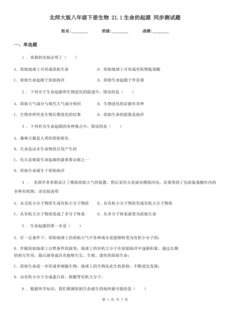 北师大版八年级下册生物 21.1生命的起源 同步测试题_第1页