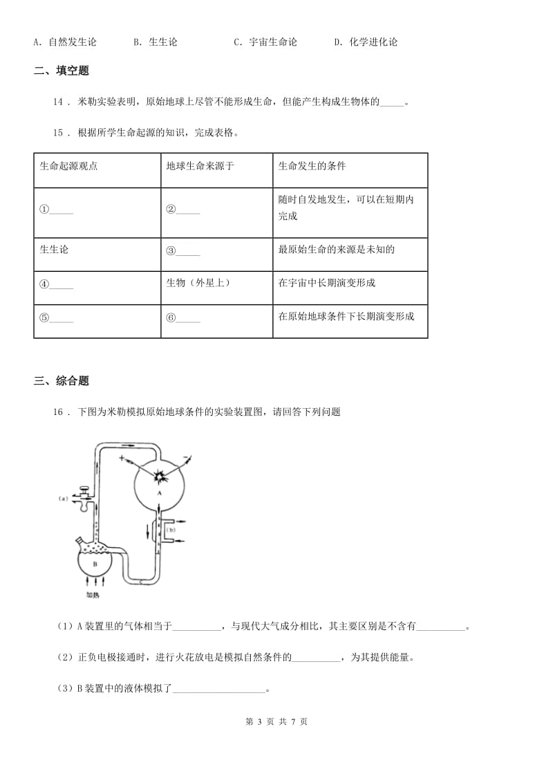 北师大版八年级下册生物 21.1生命的起源 同步测试题_第3页