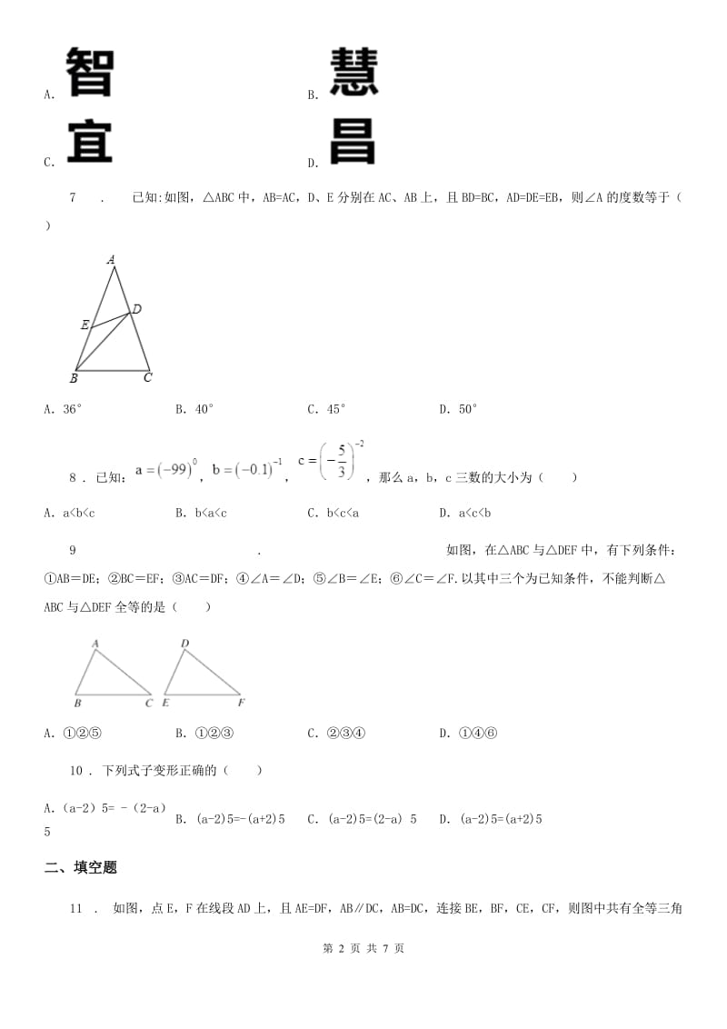 人教版2019年八年级上学期第三次月考数学试题B卷_第2页