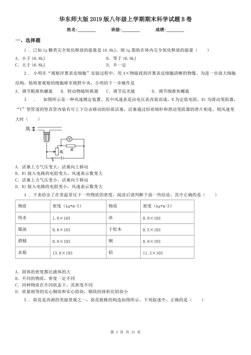 华东师大版2019版八年级上学期期末科学试题B卷_第1页