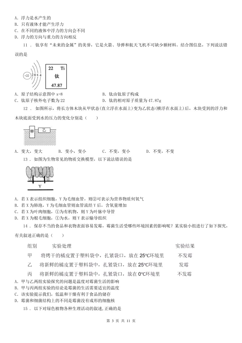 华东师大版2019版八年级上学期期末科学试题B卷_第3页